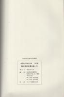 横山克巳文書目録1　-岐阜県所在史料目録 第52集-（岐阜県）