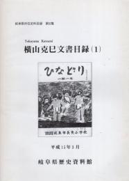 横山克巳文書目録1　-岐阜県所在史料目録 第52集-（岐阜県）