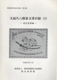 大前久八郎家文書目録2　-近代史料編-　岐阜県所在史料目録 第55集（岐阜県益田郡中呂村）　