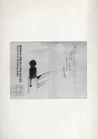 大前久八郎家文書目録2　-近代史料編-　岐阜県所在史料目録 第55集（岐阜県益田郡中呂村）　