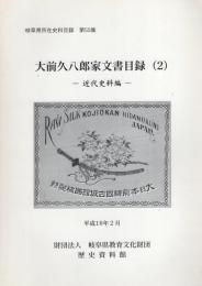 大前久八郎家文書目録2　-近代史料編-　岐阜県所在史料目録 第55集（岐阜県益田郡中呂村）　