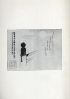大前久八郎家文書目録2　-近代史料編-　岐阜県所在史料目録 第55集（岐阜県益田郡中呂村）　