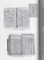 大前久八郎家文書目録2　-近代史料編-　岐阜県所在史料目録 第55集（岐阜県益田郡中呂村）　