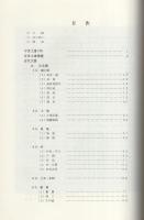 大前久八郎家文書目録2　-近代史料編-　岐阜県所在史料目録 第55集（岐阜県益田郡中呂村）　