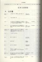 大前久八郎家文書目録2　-近代史料編-　岐阜県所在史料目録 第55集（岐阜県益田郡中呂村）　