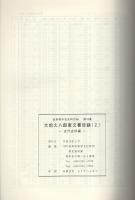 大前久八郎家文書目録2　-近代史料編-　岐阜県所在史料目録 第55集（岐阜県益田郡中呂村）　