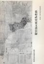 花村武史家文書目録　-岐阜県所在史料目録 第56集-（岐阜県羽島市）　