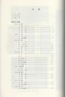 花村武史家文書目録　-岐阜県所在史料目録 第56集-（岐阜県羽島市）　