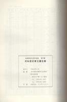 花村武史家文書目録　-岐阜県所在史料目録 第56集-（岐阜県羽島市）　