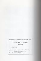 一本杉・茶屋下・改田遺跡　栗坪遺跡（岐阜県美濃市）