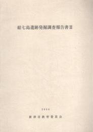 結七島遺跡発掘調査報告書Ⅲ　-荻川駅東土地区画整理事業に伴う発掘調査報告書2-（新潟県新津市）