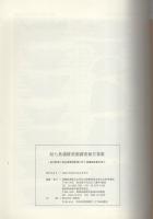 結七島遺跡発掘調査報告書Ⅲ　-荻川駅東土地区画整理事業に伴う発掘調査報告書2-（新潟県新津市）