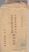 光養麿殿御礼始式・相続講死亡講員追弔大法要参拝記念　光養麿殿御写真と散華5枚　-昭和6年4月-
