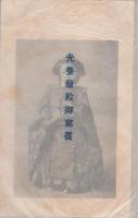 光養麿殿御礼始式・相続講死亡講員追弔大法要参拝記念　光養麿殿御写真と散華5枚　-昭和6年4月-