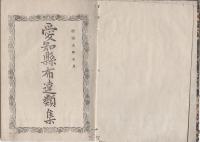 愛知県布達類集　-明治9年5月-