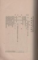 第十回関西府県聯合共進会　愛知県出品報告