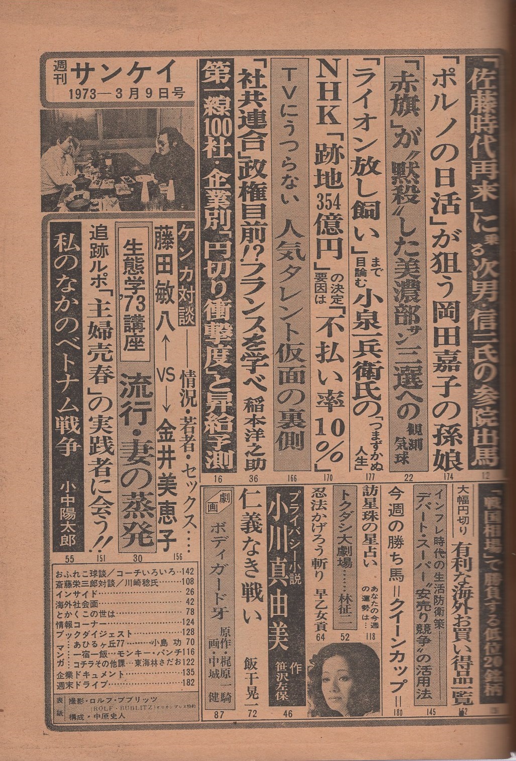 週刊サンケイ 昭和48年3月9日号 生沼スミエ バレーボール モノクロ4頁 笹沢左保 プライバシー小説 小川真由美 後編 5頁 ケンカ対談 情況 若者 セックス 藤田敏八vs金井美恵子 6頁 Tvにうつらない人気タレント仮面の裏側4頁 ポルノの日活