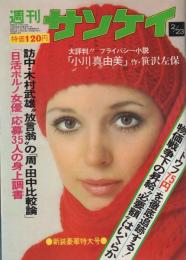 週刊サンケイ　昭和48年2月23日号