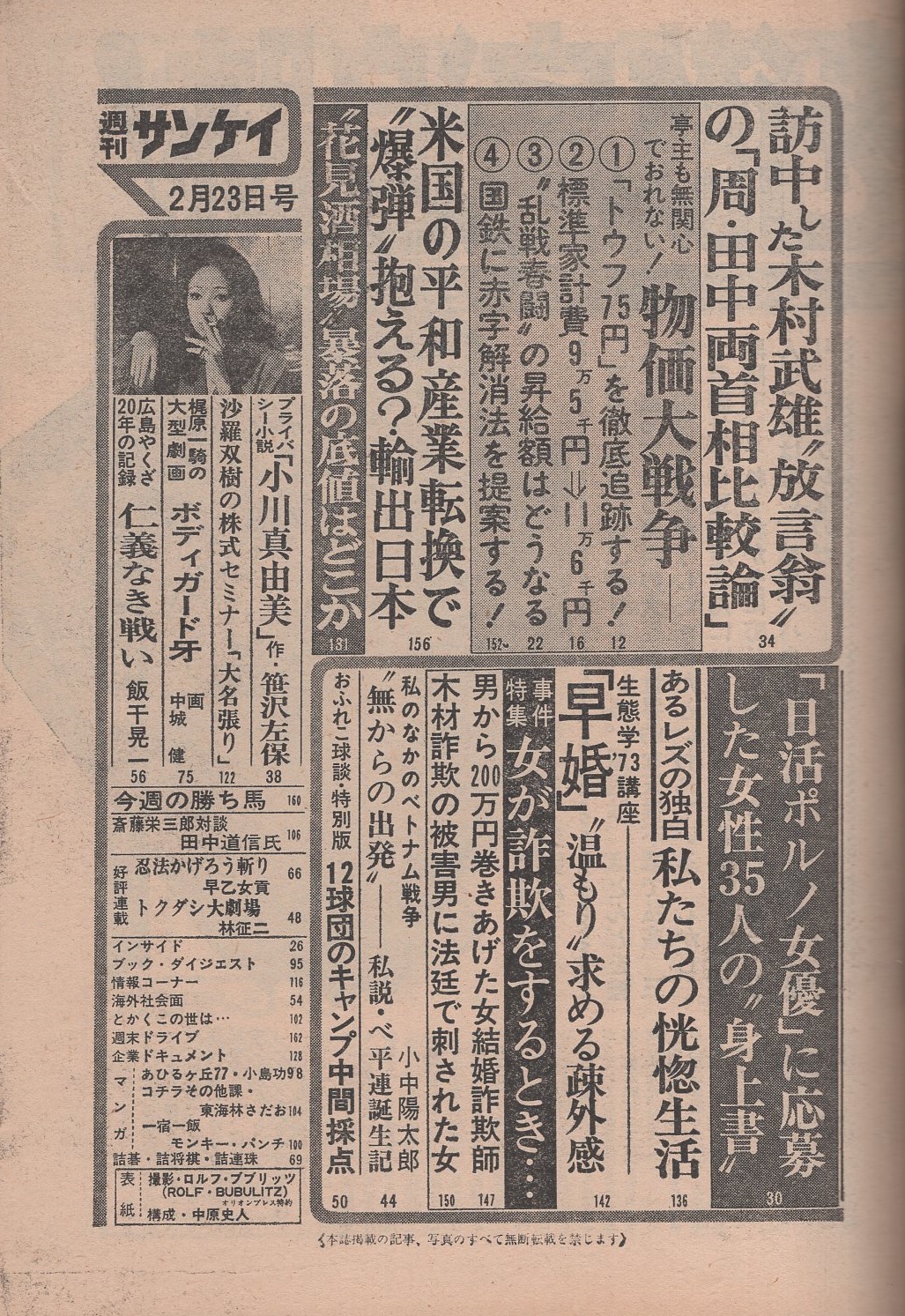 週刊サンケイ 昭和48年2月23日号(〈ちあきなおみ エロスの旋律