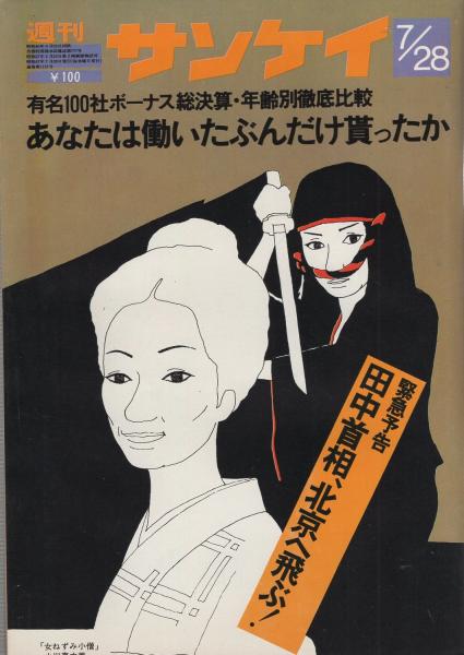 週刊サンケイ 昭和47年7月28日号 表紙画・和田誠「小川真由美」(〈真夏 
