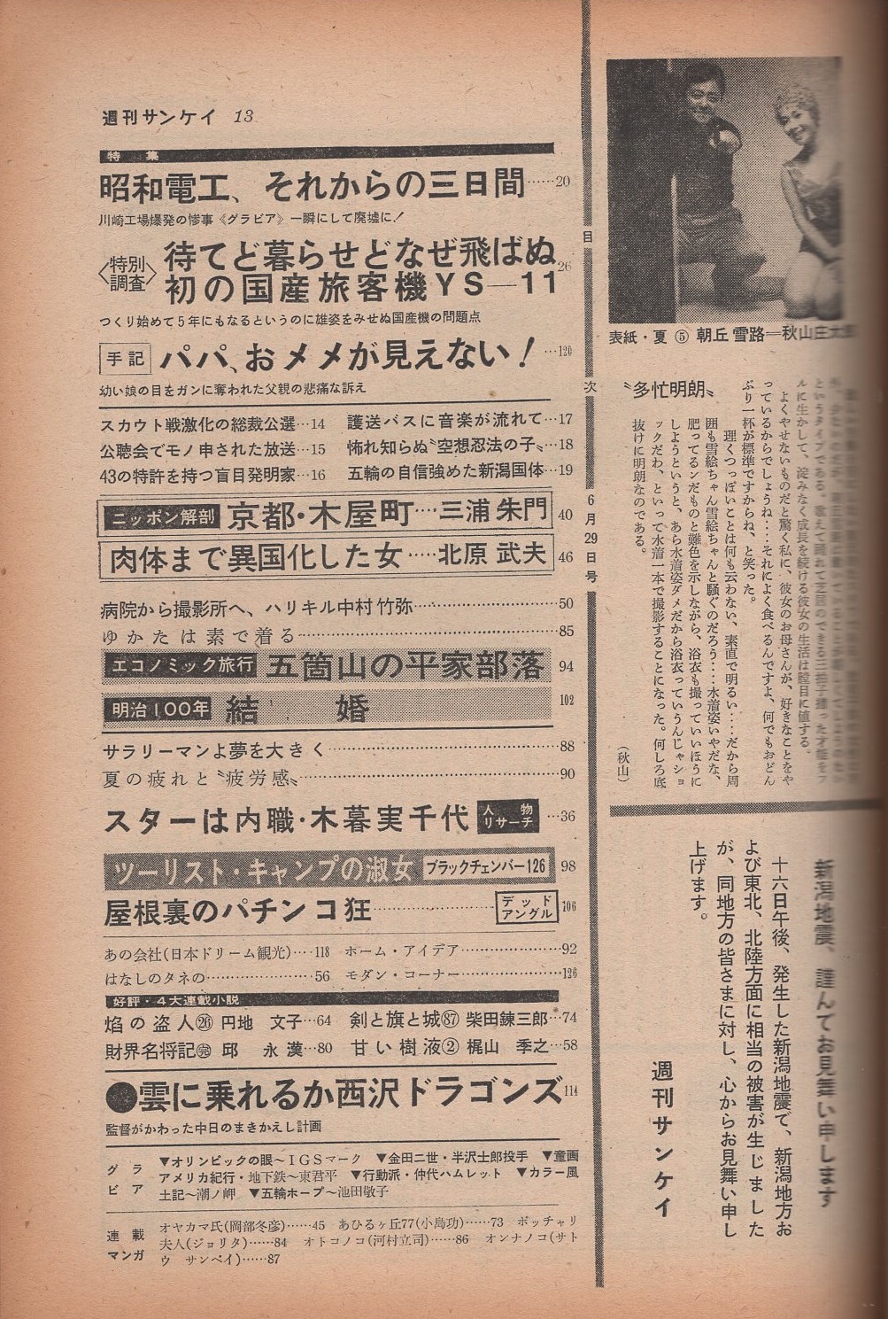 週刊サンケイ 昭和39年6月29日号 表紙モデル・朝丘雪路(〈金田二 週刊サンケイ 昭和39年6月29日号 表紙モデル・朝丘雪路(〈金田二