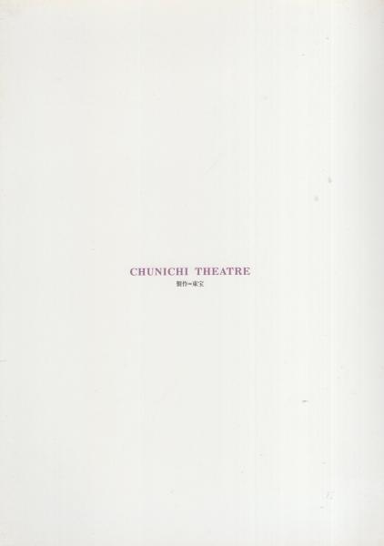 演劇パンフレット）ミュージカル レ・ミゼラブル -平成21年3月-(〈出演