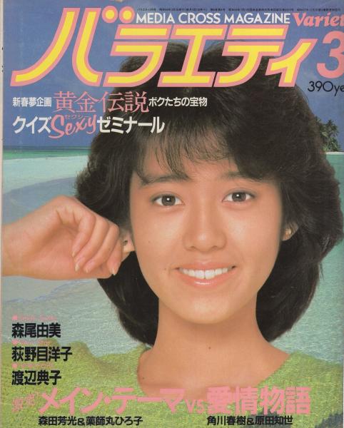 薬師丸ひろ子　原田知世 / こころは、少年 / 角川文庫 / 昭和　80年代 バラエティ 昭和59年3月号 表紙モデル・早見優(〈薬師丸ひろ子