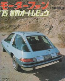 '75世界オートレビュウ　-モーターファン昭和50年4月臨時増刊-