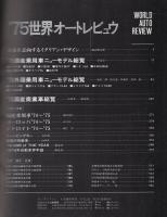'75世界オートレビュウ　-モーターファン昭和50年4月臨時増刊-