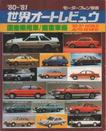 '80-'81世界オートレビュウ　-国産乗用車/商業車編-   モーターファン別冊昭和56年4月　