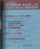 '80-'81世界オートレビュウ　-国産乗用車/商業車編-   モーターファン別冊昭和56年4月　