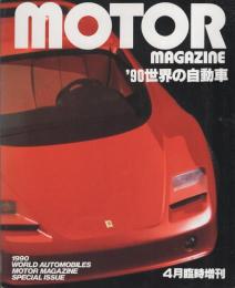 ’90世界の自動車　-モーターマガジン平成2年4月臨時増刊-