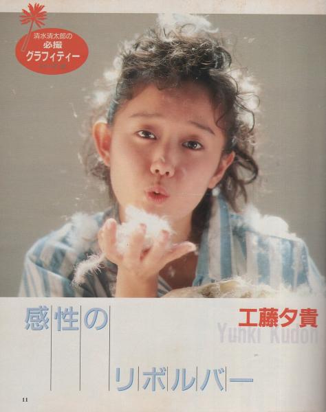 CAPA キャパ 昭和63年6月号 表紙モデル・工藤夕貴(〈清水清太郎