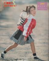 CAPA　キャパ　昭和63年2月号　表紙モデル・仁藤優子