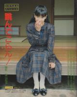 CAPA　キャパ　昭和62年10月号　表紙モデル・佐倉しおり