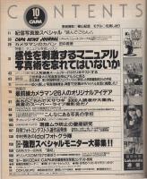 CAPA　キャパ　昭和62年10月号　表紙モデル・佐倉しおり