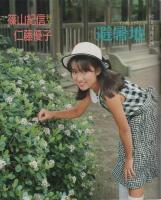 CAPA　キャパ　昭和62年7月号　表紙モデル・仁藤優子