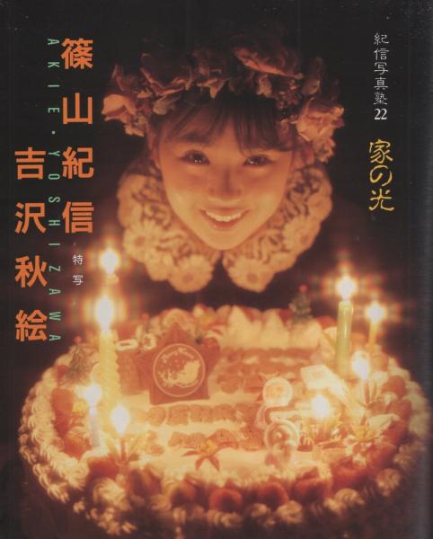 CAPA キャパ 昭和62年1月号 表紙モデル・吉沢秋絵(〈紀信写真塾22 篠山