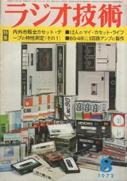 ラジオ技術　昭和47年8月号