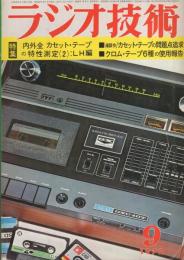 ラジオ技術　昭和47年9月号