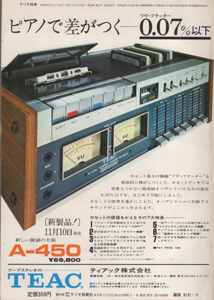 ラジオ技術 昭和47年11月号 製作特集 最新形ステレオ アンプの設計と製作 パイオニアtx 910fm Amチューナ全回路図 ホール スタジオ録音の違い 無響室でピアノを録音する 超精密nf型イコライザの設計法 塩野谷健治郎 私のリスニング ルーム174回 ラジオ技術 昭和47年11月号 製作特集 最新形ステレオ アンプの設計と製作 パイオニアtx 910fm Amチューナ全回路図 ホール スタジオ録音の違い 無響室でピアノを録音する 超精密nf型イコライザの設計法 塩野谷健治郎 私のリスニング ルーム174回
