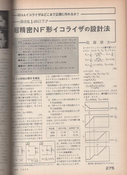 ラジオ技術 昭和47年11月号 製作特集 最新形ステレオ アンプの設計と製作 パイオニアtx 910fm Amチューナ全回路図 ホール スタジオ録音の違い 無響室でピアノを録音する 超精密nf型イコライザの設計法 塩野谷健治郎 私のリスニング ルーム174回 ラジオ技術 昭和47年11月号 製作特集 最新形ステレオ アンプの設計と製作 パイオニアtx 910fm Amチューナ全回路図 ホール スタジオ録音の違い 無響室でピアノを録音する 超精密nf型イコライザの設計法 塩野谷健治郎 私のリスニング ルーム174回