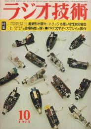 ラジオ技術　昭和48年10月号