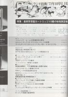 ラジオ技術　昭和48年10月号