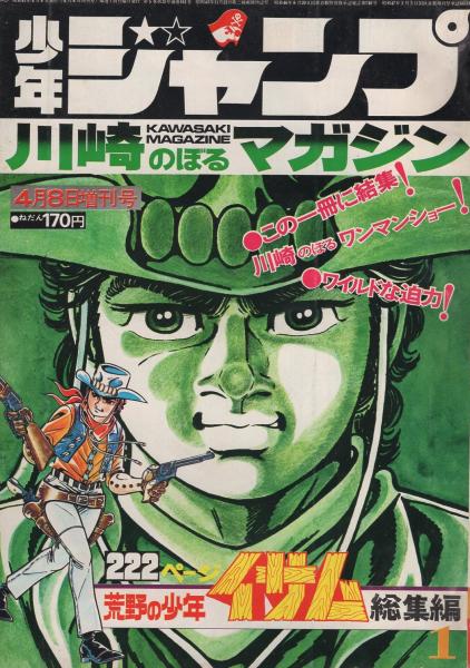 少年ジャンプ 昭和47年4月8日増刊号 川崎のぼるマガジン 荒野の少年イサム 総集編 川崎のぼる 荒野の少年イサム アウトロー志願 飯森広一 今村ゆたか 古本 中古本 古書籍の通販は 日本の古本屋 日本の古本屋