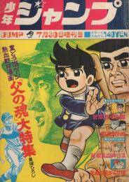 少年ジャンプ　-昭和44年7月30日増刊号-　「父の魂」大特集　