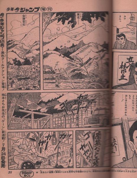少年ジャンプ -昭和44年7月30日増刊号- 「父の魂」大特集 (貝塚ひろし 