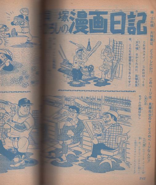 少年ジャンプ -昭和44年7月30日増刊号- 「父の魂」大特集 (貝塚