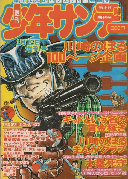 週刊少年サンデー -昭和51年お正月増刊号- 川崎のぼる100ページ企画