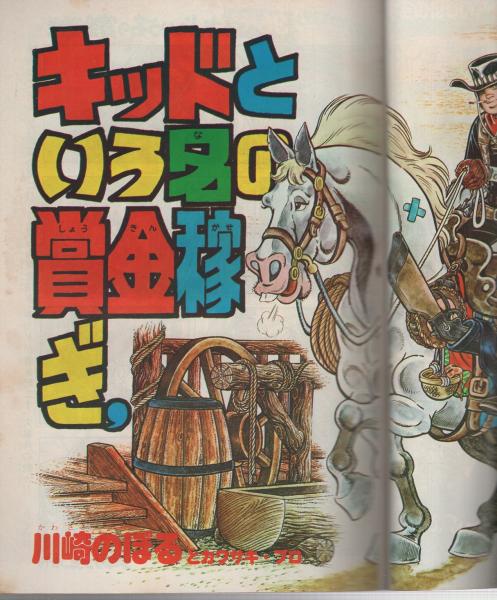 週刊少年サンデー -昭和51年お正月増刊号- 川崎のぼる100ページ企画